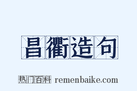 昌衢造句是什么意思的图片